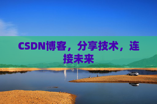 CSDN博客，分享技术，连接未来