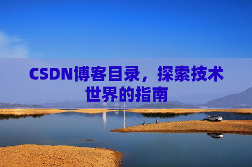 CSDN博客目录，探索技术世界的指南