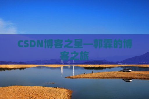 CSDN博客之星—郭霖的博客之旅