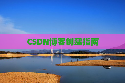 CSDN博客创建指南