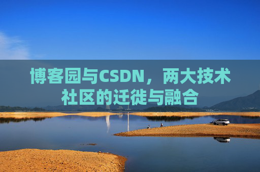 博客园与CSDN，两大技术社区的迁徙与融合