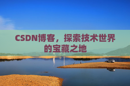 CSDN博客，探索技术世界的宝藏之地