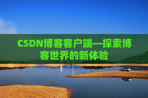 CSDN博客客户端—探索博客世界的新体验