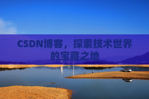 CSDN博客，探索技术世界的宝藏之地