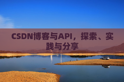 CSDN博客与API，探索、实践与分享