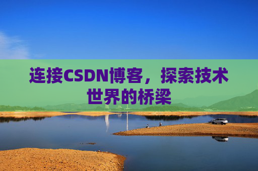 连接CSDN博客，探索技术世界的桥梁