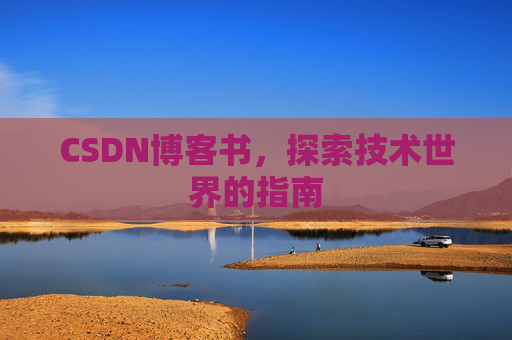 CSDN博客书，探索技术世界的指南