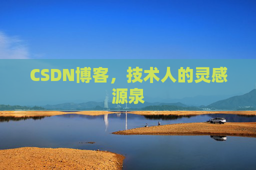 CSDN博客，技术人的灵感源泉