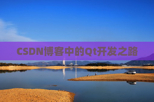 CSDN博客中的Qt开发之路