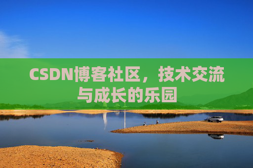 CSDN博客社区，技术交流与成长的乐园