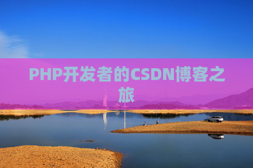 PHP开发者的CSDN博客之旅