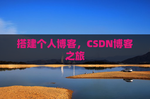 搭建个人博客，CSDN博客之旅