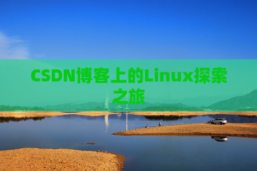 CSDN博客上的Linux探索之旅