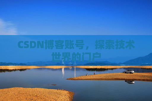 CSDN博客账号，探索技术世界的门户