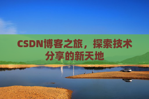 CSDN博客之旅，探索技术分享的新天地