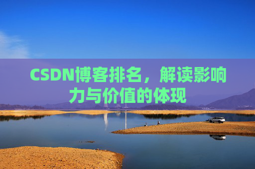 CSDN博客排名，解读影响力与价值的体现
