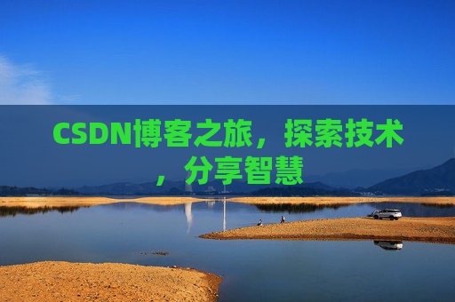 CSDN博客之旅，探索技术，分享智慧