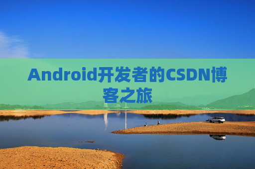 Android开发者的CSDN博客之旅