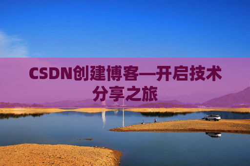 CSDN创建博客—开启技术分享之旅